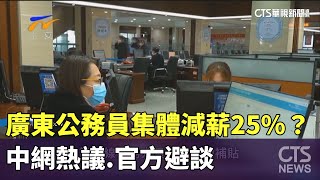 廣東公務員集體減薪25%？　中網熱議.官方避談｜華視新聞 20230715