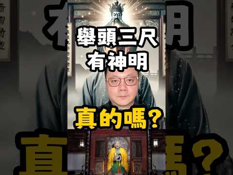 舉頭三尺有神明，真的嗎？ #無極慈善堂 #觀元辰 #觀落陰 #代觀 #元辰宮 #開運 #觀靈術 #補財庫 #呂志宏老師