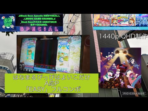 『pop'n music Jam&Fizz』【初見】はなまるぴっぴはよいこだけ A応P「EASY」フルコンボ【出張inラウンドワン梅田】