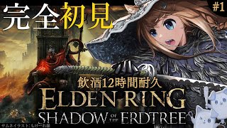 【#ELDENRING┊DLC #1】12時間耐久エルデンリングDLC👑【SHADOW OF THE ERDTREE / 四ノ宮しの/セルフ受肉お絵描きVtuber】