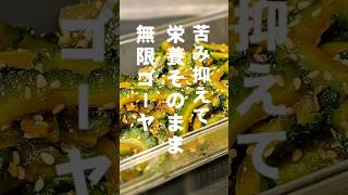 すっげぇええ旨い！ゴーヤのやみつき無限おつまみ 作り置きおかずレシピ