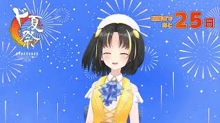 ド夏祭まであと25日！【アイドル出演 夕月ティアさん】 #VRChat #音楽フェス