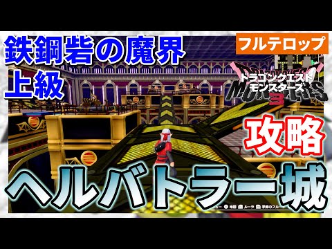 【DQM3】鉄鋼砦の魔界上級ヘルバトラー城の攻略ルートを分かりやすく解説！(フルテロップ)