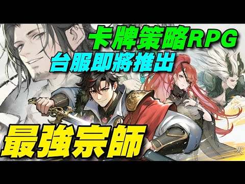 最強宗師 ⭐台服即將推出⭐卡牌策略RPG，遊戲包含PVP、PVE、GVG等多種玩法