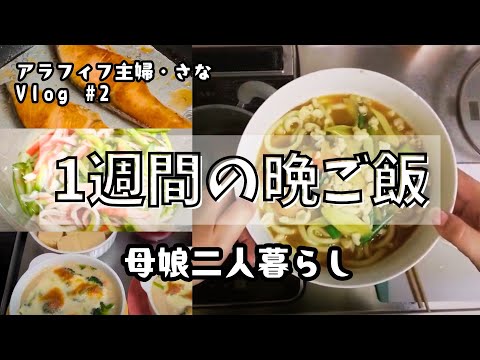 体力限界アラフィフフルタイムワーママの一週間お急ぎご飯【さなvlog ♯2】