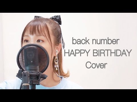 back number -「HAPPY BIRTHDAY 」/ 秋奈 Akina 【Cover】