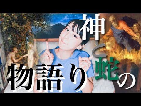 禁断の果実を巡る”神”と”蛇”のものがたり【旧約聖書】【アダムとイヴ】