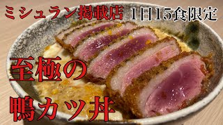 【鴨カツ丼】絶品！1日15食限定販売の鴨カツ丼の作り方！#料理#鴨カツ丼#尾張町侑#ミシュラン