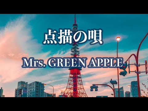 【カラオケ】点描の唄 feat.井上苑子 - Mrs. GREEN APPLE【オフボーカル】