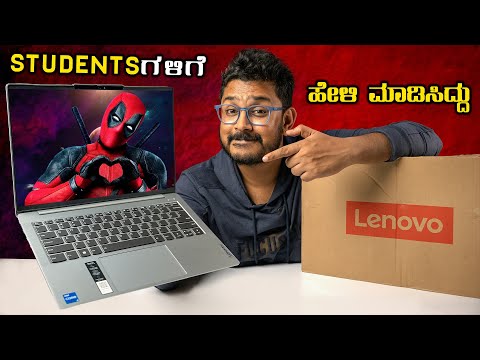 Studentsಗಳಿಗೆ ಹೇಳಿ ಮಾಡಿಸಿದ Laptop⚡Lenovo IdeaPad Slim 5 Unboxing in ಕನ್ನಡ