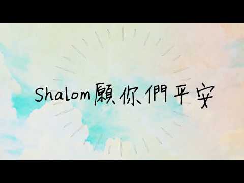 《Shalom 願你們平安》2020全新概念專輯〜《Music Diary冬。日記》（基督教詩歌）