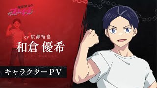 【魔都精兵のスレイブ】キャラクターPV「和倉優希（CV:広瀬裕也）」