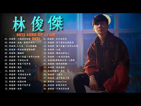 林俊傑 JJ Lin 【無廣告】 - 的最佳歌曲 音乐播放列表林俊傑 : 那些你很冒險的夢,關鍵詞,可惜沒如果,修煉愛情 || Best Songs Of JJ Lin 🎶🎶