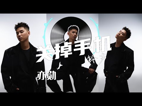 【关掉手机铃声】《亦勋》最新歌曲（高音质LRC歌词）|  New Chinese Songs in August 2021