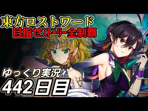 【東方ロストワード】初歩的なミス【442日目】