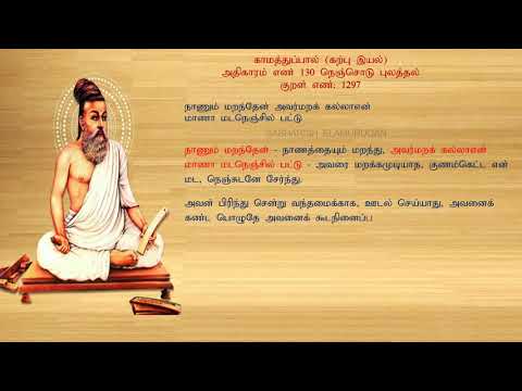 குறள் எண் 1297, காமத்துப்பால் - கற்பு இயல், அதிகாரம்: நெஞ்சொடு புலத்தல்