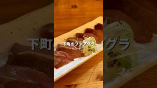 【大井町グルメ】口の中でとろける...下町のフォアグラ【東京グルメ】 #居酒屋 #酒 #肉