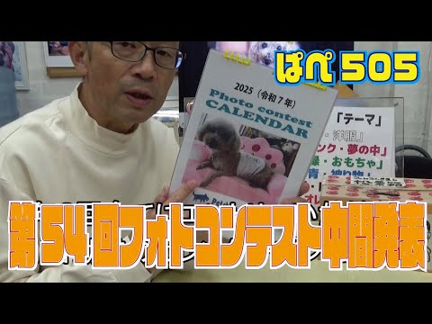 第54回フォトコンテスト中間発表～ぱぺ505