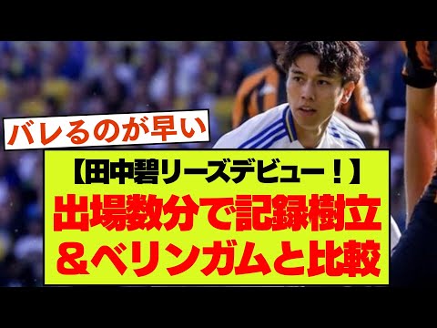 リーズ移籍田中碧が86分からの出場で既に話題＆現地ファンの声まとめ