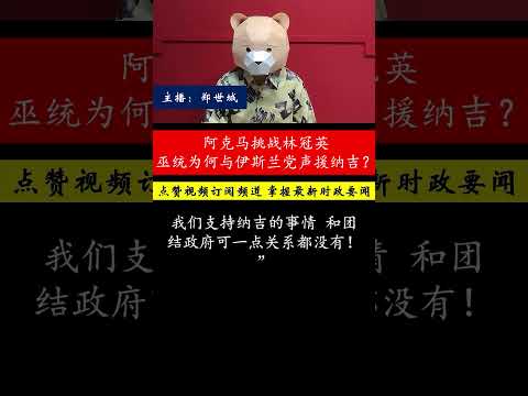 巫统与伊斯兰党联手声援纳吉，林冠英批评遭阿克马强烈回击，这场政治风波背后究竟隐藏了什么？