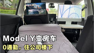 真的！我把特斯拉Model Y改装成一台房车！