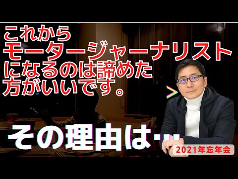 ひな壇芸人になるより難しい!？モータージャーナリストになるということ。YouTuberは？　五味やすたか　切り抜き