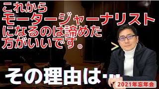 ひな壇芸人になるより難しい!？モータージャーナリストになるということ。YouTuberは？　五味やすたか　切り抜き