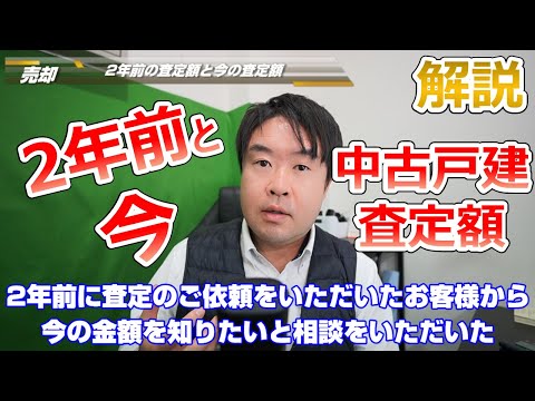 【建物金額高騰？】宝塚市戸建の2年前の査定額と今の査定額　不動産の売却はプロフィット