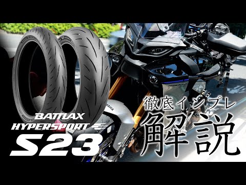 [S23解説] BRIDGESTONE S23をTRACER9 GT+に装着した！