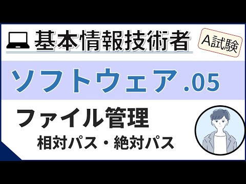 【A試験_ソフトウェア】05. ファイル管理| 基本情報技術者試験