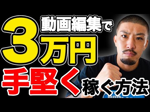 【未経験でも簡単】副業で安全に月3万円稼ぐ方法