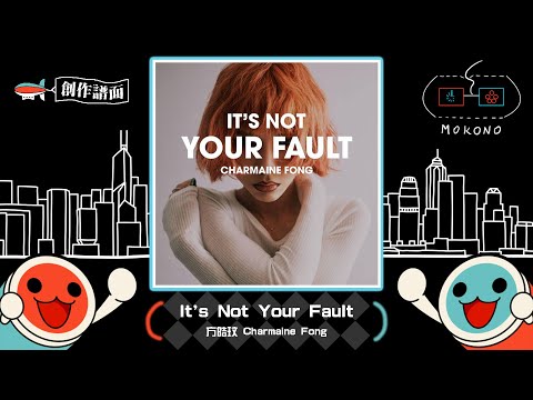 【太鼓】It's Not Your Fault / 方皓玟 Charmaine Fong (☆4)【創作譜面】【OpenTaiko】