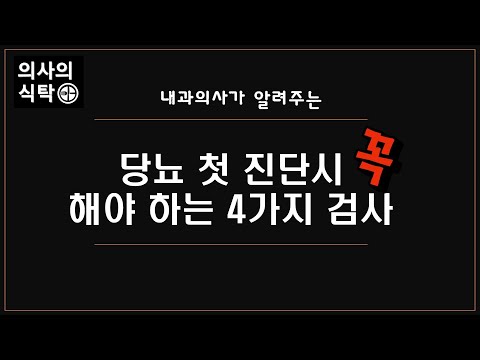 당뇨 첫 진단시 해야 하는 검사 : 당뇨관리