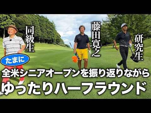 たまに全米シニアオープンを振り返りながらハーフラウンド