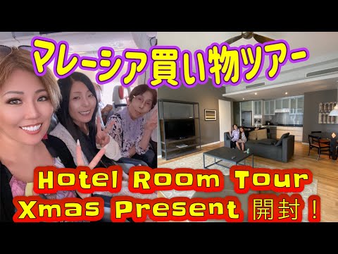 【バリ島暮らしVlog】マレーシアXmasトリップ✈️クアラランプール爆買いツアー  ルームツアー　プレゼント開封