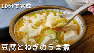 食材2つでこんなにおいしい！「豆腐とねぎのうま煮」#豆腐 #ねぎ #レシピ