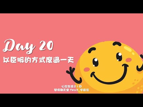 [心流生活21日] Day 20 練習：以「臣服」的方式來度過一天｜關係花園 冠名贊助播出｜feat. 宇宙流