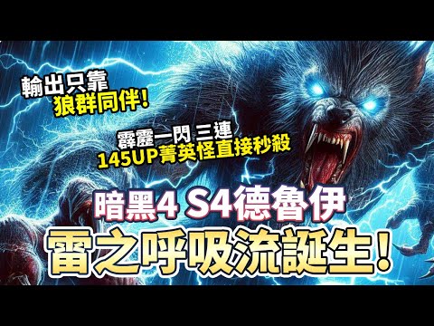 【S4】純狼德魯伊!能力全給狼群是怎樣的體驗?!｜Diablo 4｜暗黑破壞神4｜第四賽季