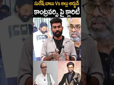 Producer #sureshbabu VS #alluarjun Controversy Clarified #sandhyatheatreincident #fridayculture