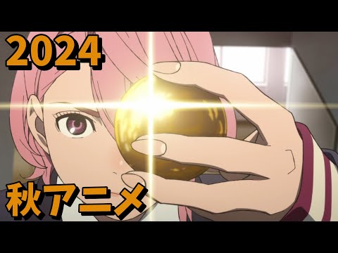 2024年秋アニメをレビューする(5・6話時点）後編