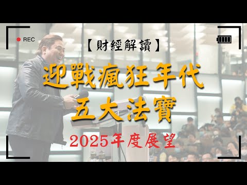 【財經解讀】 迎戰瘋狂年代五大法寶｜2025年度展望