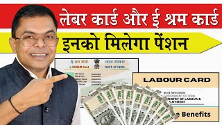 लेबर कार्ड और ई श्रम कार्ड में अंतर✍️ E Shram Card Aur Labour Card Ke Fayde📱