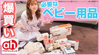 【ベビー用品大量】全部28点大量購入品紹介！赤ちゃん本舗・オンラインなど【妊娠】