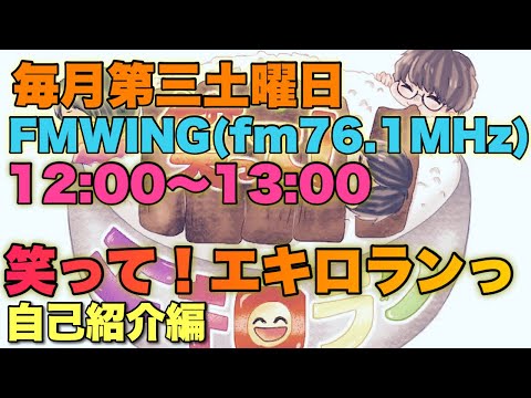 【笑って！エキロランっ】文字起こし　自己紹介編　10/16放送