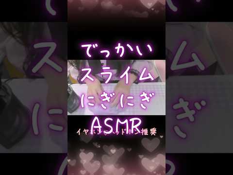 【イヤホン推奨♡】でっかいスライム　#asmr #スライム #スライムasmr #音フェチ #イヤホン推奨 #slime #slimeasmr