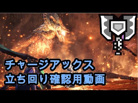 【MHWI】マム・タロト チャージアックス 立ち回り確認用動画(エリア4)