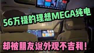 56万提的理想MEGA纯电车，却被朋友说外观不吉利！！！