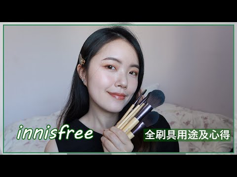 innisfree刷具用途及心得😋完整分析｜妝自然美妝工具&QQ印章粉撲｜開架刷具推薦平價｜刷具上妝介紹｜innisfree brushes collection