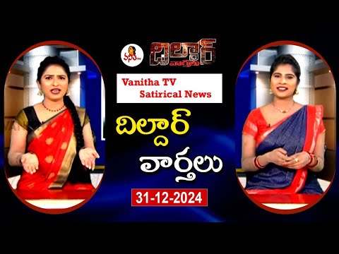 Dildar Varthalu | Satirical News | #dildarvarthalu | 31-12-2024 | Latest Dildar News | Vanitha TV