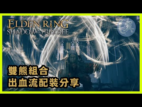 雙熊組合! 出血流配裝分享! - Elden Ring Shadow of the Erdtree Edition 艾爾登法環黃金樹幽影